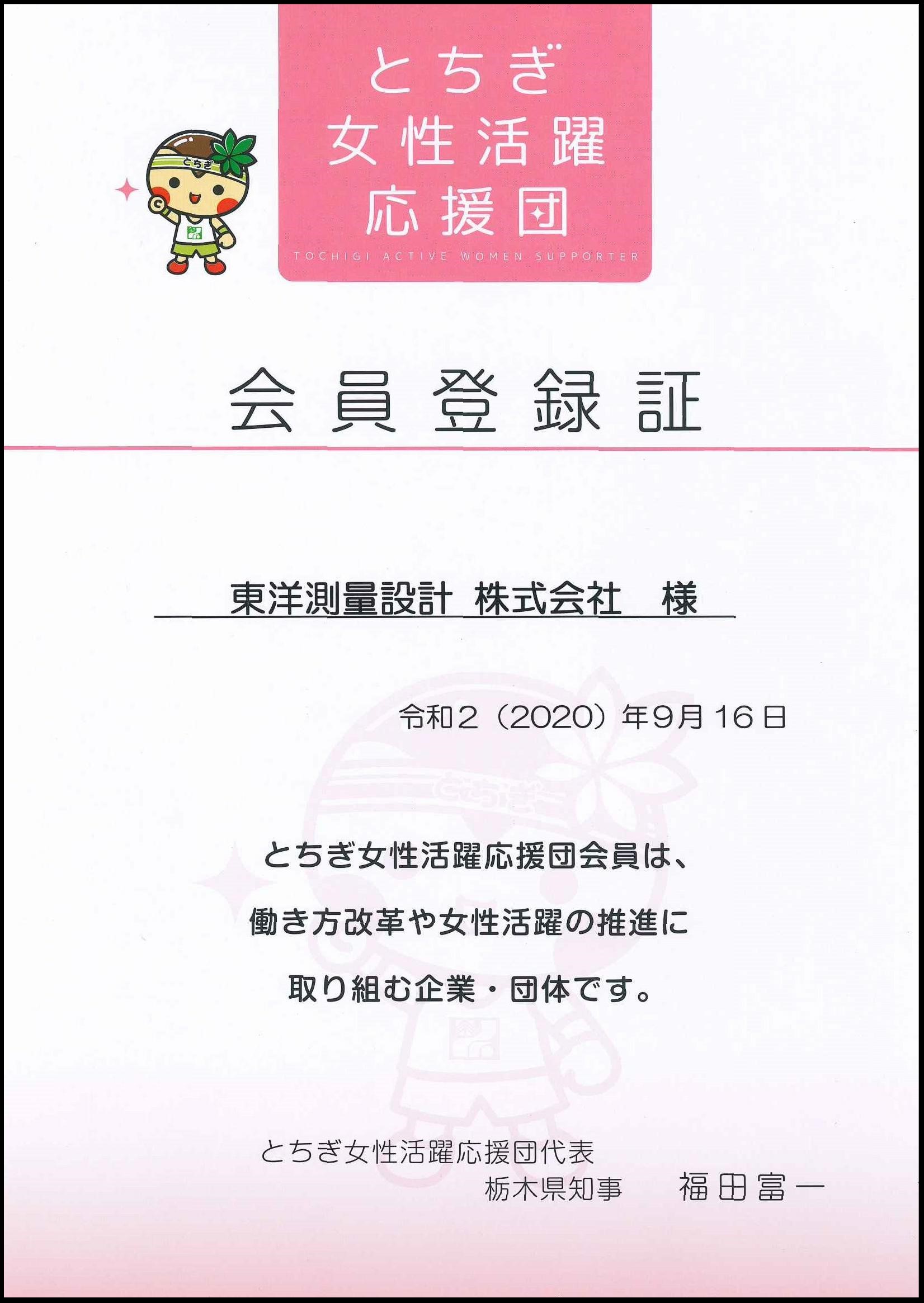 とちぎ女性活躍応援団登録証