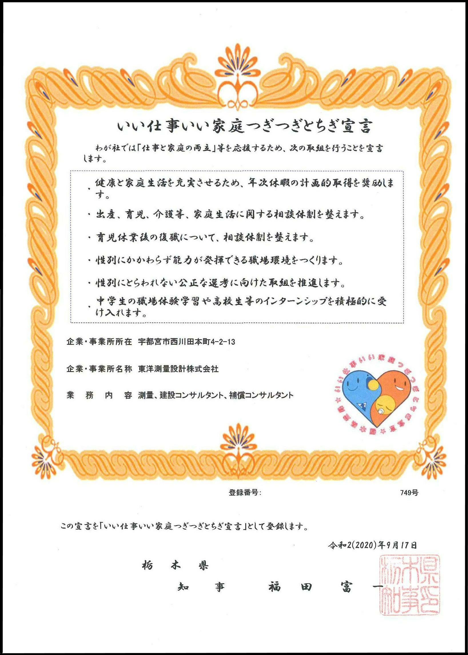 いい仕事いい家庭つぎつぎとちぎ宣言