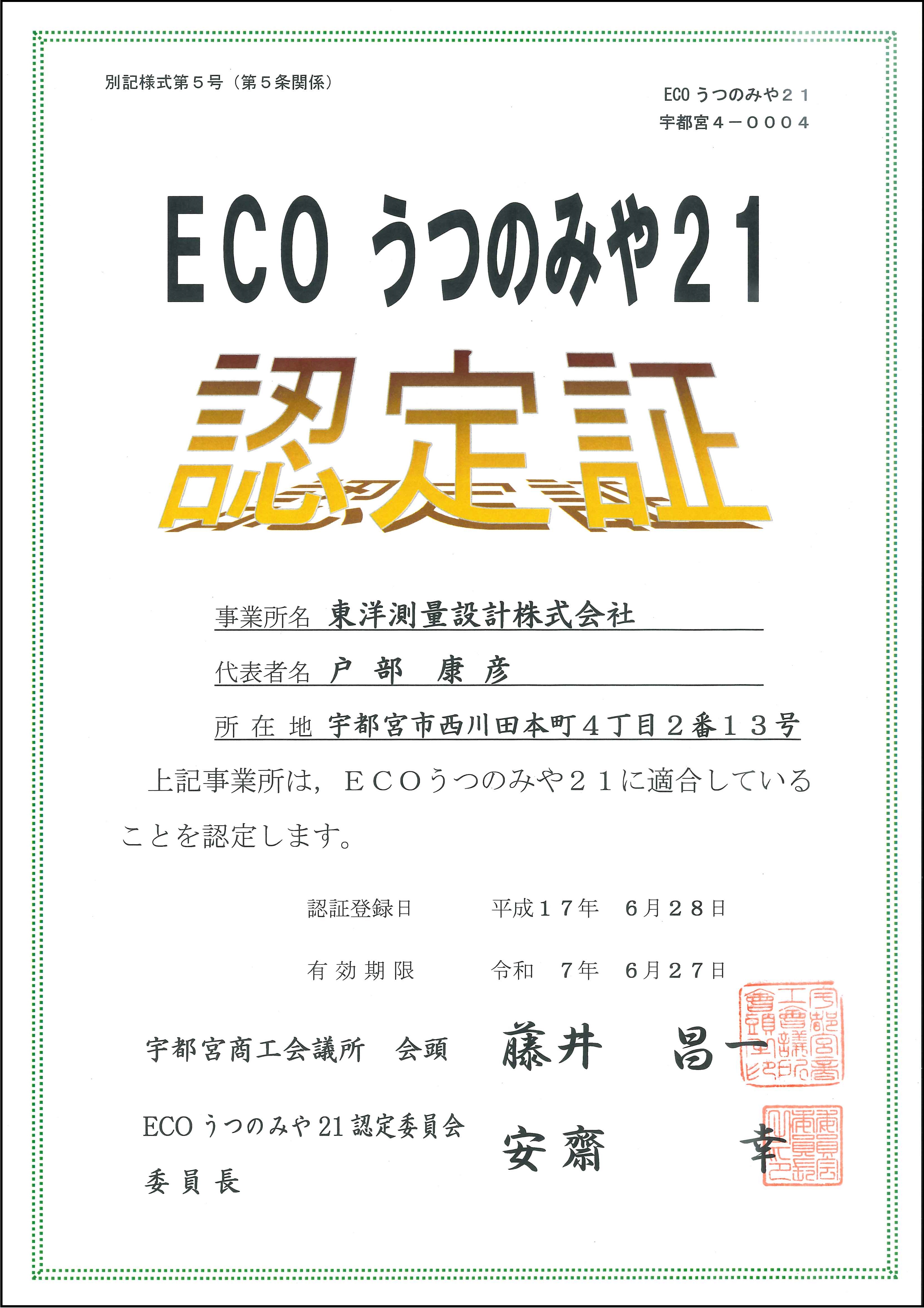 ECOうつのみや21認定書