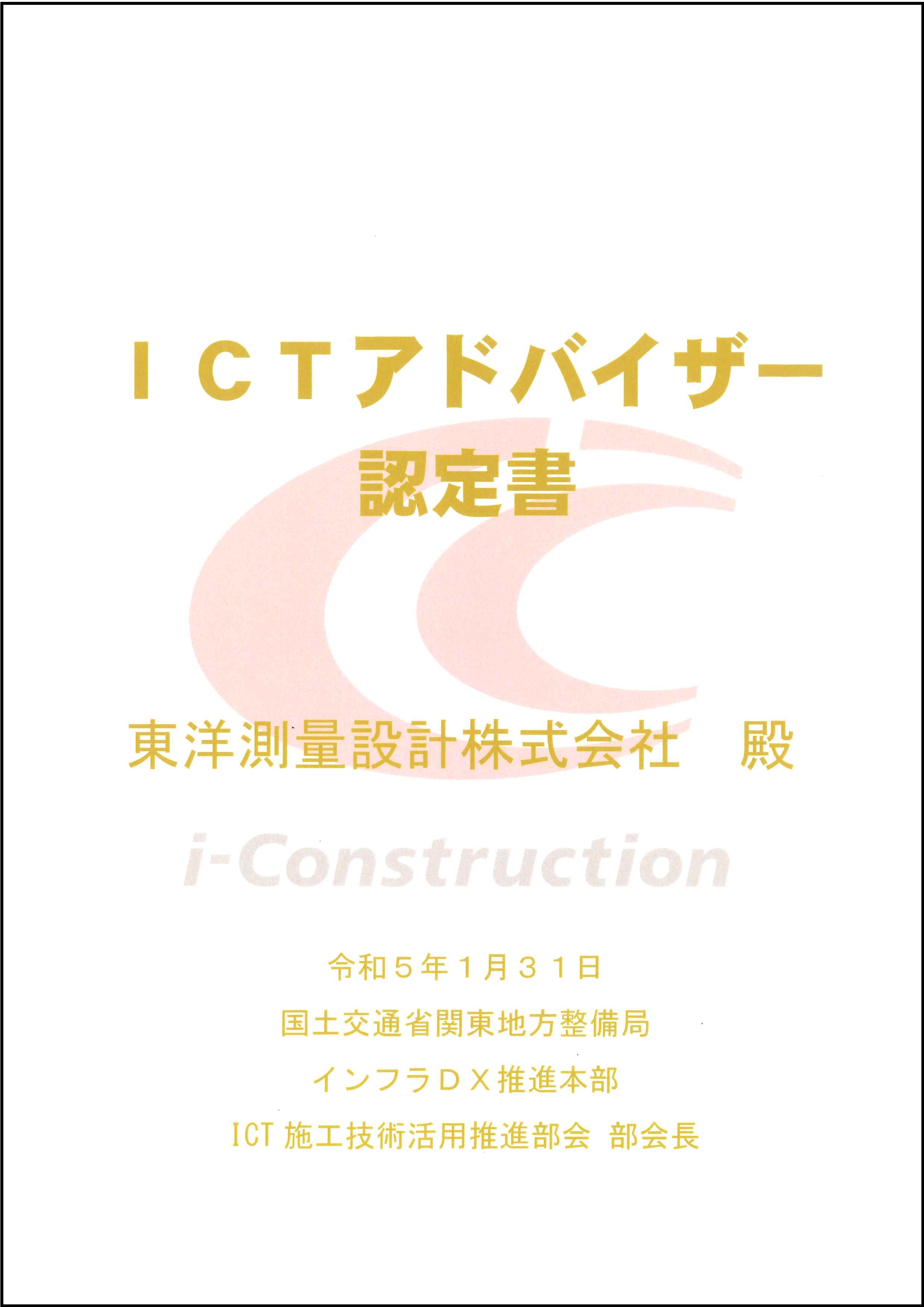 ICTアドバイザー認定書