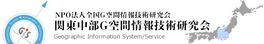 NPO法人全国G空間情報技術研究会　関東中部G空間情報技術研究会