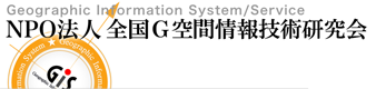 NPO法人全国G空間情報技術研究会