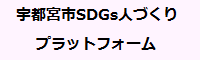 宇都宮市SDGs人づくりプラットフォーム